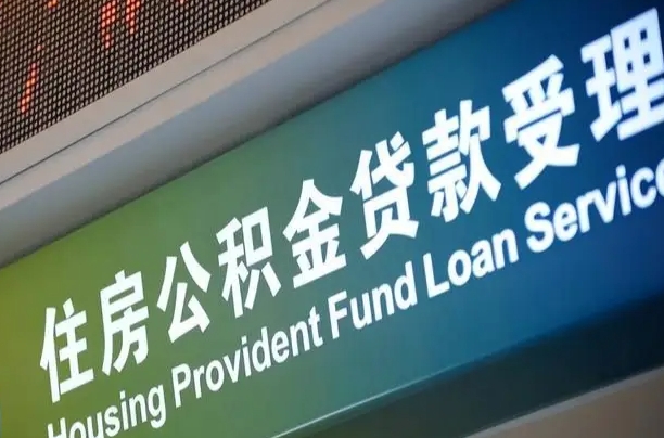 昌邑住房公积金提取代办（住房公积金提取代办委托书）