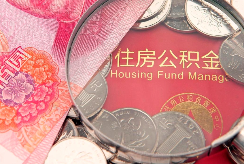昌邑实际没租房但也提取了公积金（急用钱公积金怎么提现）